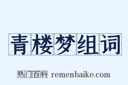 青楼梦组词是什么意思的图片